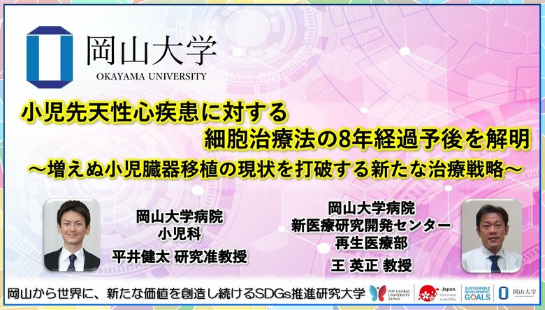 【岡山大学】小児先天性心疾患に対する細胞治療法の8年経過予後を解明~増えぬ小児臓器移植の現状を打破する新たな治療戦略~