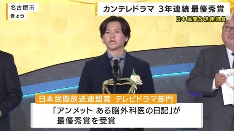 日本民間放送連盟賞で「アンメット ある脳外科医の日記」が最優秀賞  カンテレドラマ３年連続の快挙｜FNNプライムオンライン