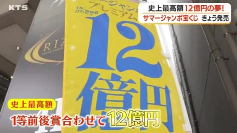 「プレミアム」は１等前後賞で１２億円！　サマージャンボ宝くじ発売｜FNNプライムオンライン
