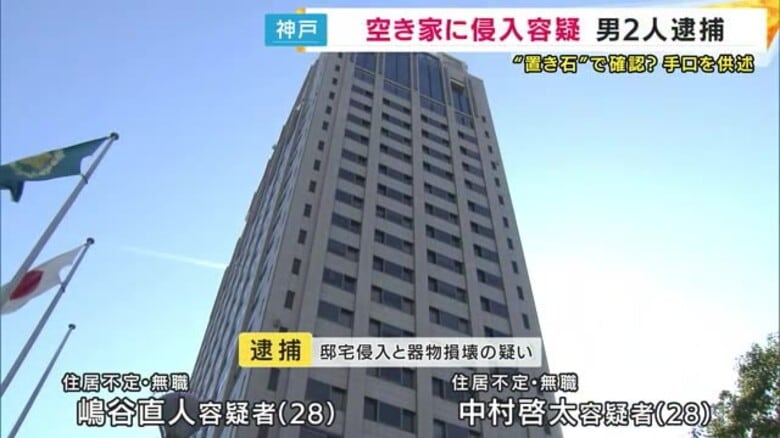 神戸で相次ぐ「玄関に石」関与か「門扉前に石を置き人がいるか確認」供述　空き家侵入疑いなど逮捕の男2人｜FNNプライムオンライン