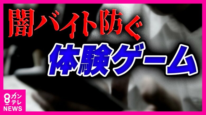 「おい近くにいるからな」突然の着信　「闇バイト」をゲームで疑似体験　リアルな追体験で危険性呼びかける｜FNNプライムオンライン