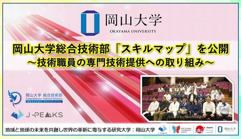 【岡山大学】岡山大学総合技術部「スキルマップ」を公開～技術職員の専門技術提供への取り組み～