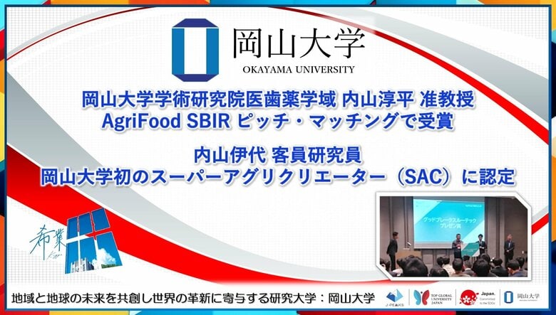 【岡山大学】岡山大学学術研究院医歯薬学域の内山淳平准教授「AgriFood SBIR ピッチ・マッチング」で受賞 & 内山伊代客員研究員が岡山大学学初のスーパーアグリクリエーター(SAC)に認定