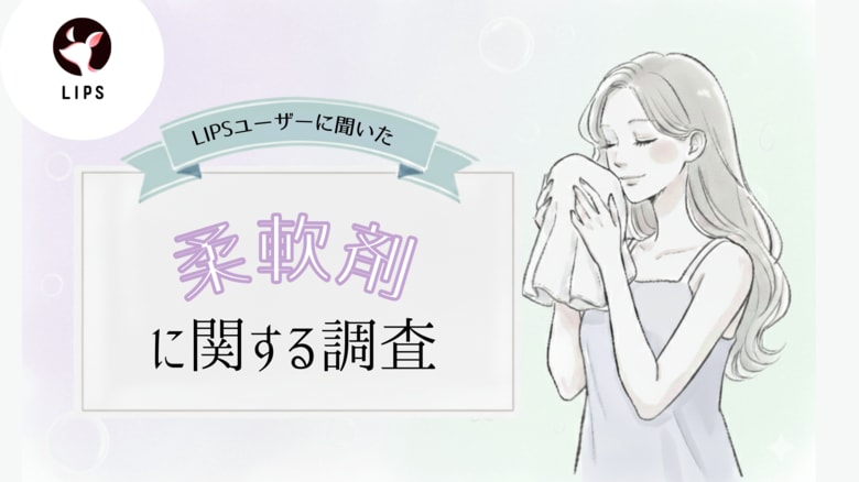 「柔軟剤」どんな香りが好き?美容感度が高いLIPSユーザー729人の柔軟剤利用状況・好みを調査!