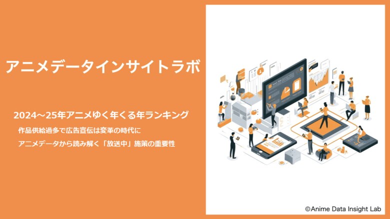 アニメデータインサイトラボ『2024~2025アニメ ゆく年くる年ランキング』公開…アニメデータから読み解く「放送中」施策の重要性