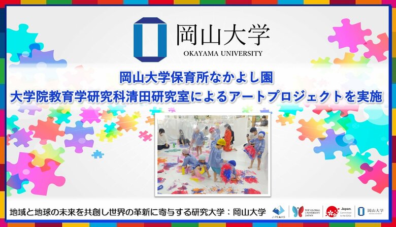 【岡山大学】岡山大学保育所なかよし園で教育学研究科清田研究室によるアートプロジェクトを実施