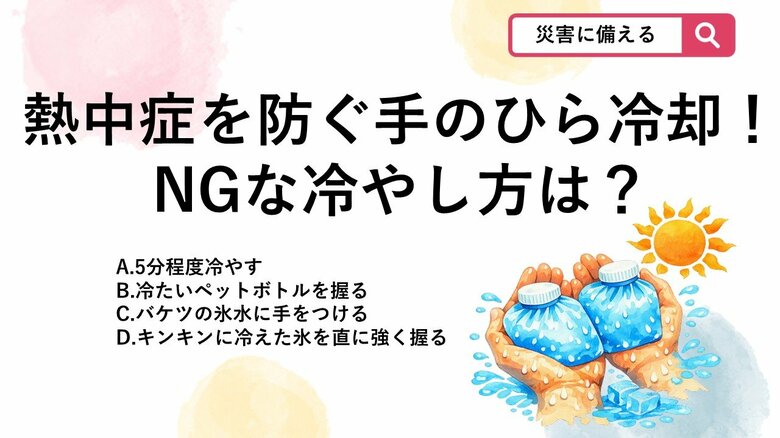 【防災クイズ】暑い屋外や室内で「手のひら冷却」を行う際、逆に体温低下を妨げてしまうNGな冷やし方はどれ？｜FNNプライムオンライン