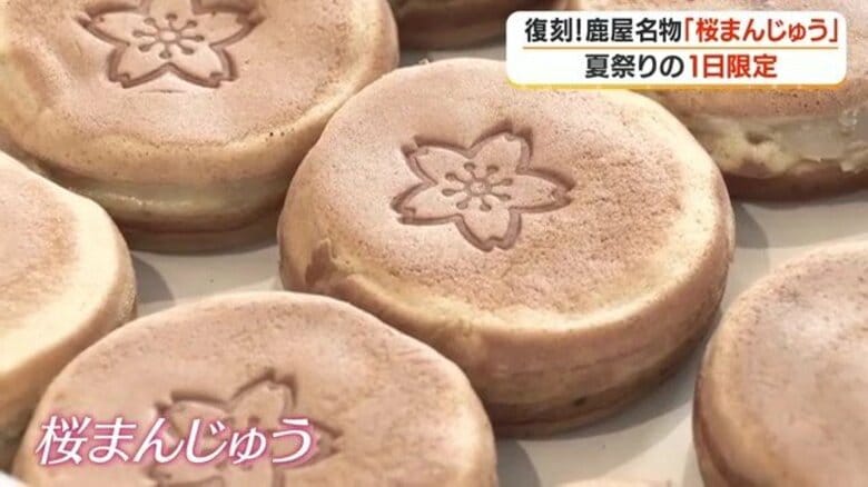 閉店から32年…幻の「桜まんじゅう」が祭りに復活 「おじいちゃんから聞いた」子供も夢中に【鹿児島・鹿屋】|FNNプライムオンライン
