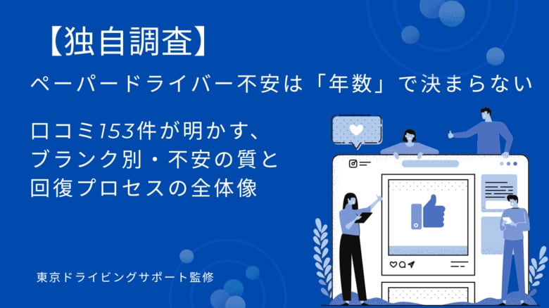 【独自調査】口コミ153件とデータ分析から見えた「ペーパードライバーの不安が生まれ、再開できる人が動き出す“分岐点”」