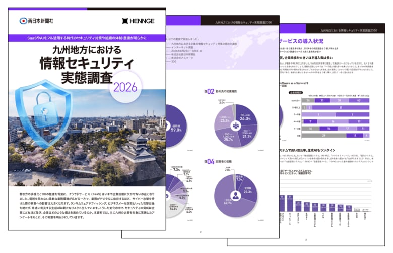 西日本新聞社、2026年の九州地方における情報セキュリティ実態調査を発表