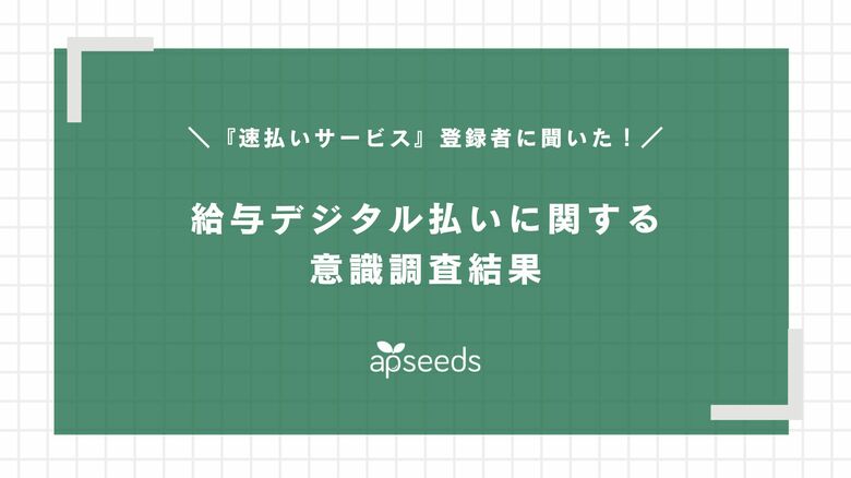 給与前払い『速払いサービス』登録者を対象とした「給与デジタル払いに対する意識調査」結果