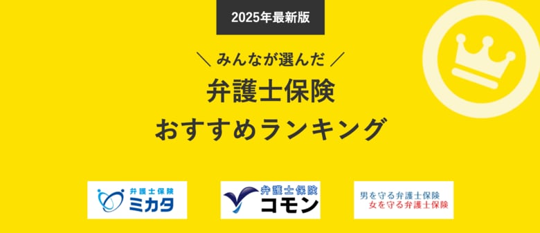 【弁護士保険 人気ランキング】2025年5月最新版を発表!|弁護士保険STATION