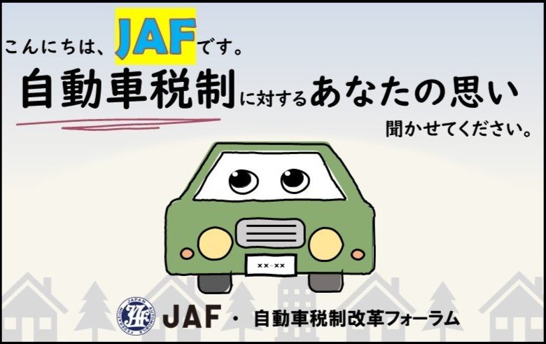 自動車ユーザーの税制についての声を国や自治体に届けます!