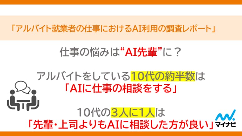 「マイナビ　アルバイト就業者の仕事におけるAI利用の調査レポート」を発表