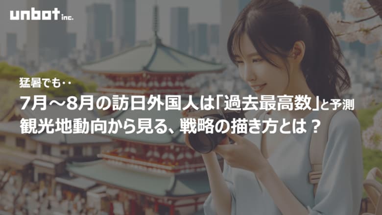猛暑でも7月~8月の訪日外国人は「過去最高数」の予測!観光地動向から見る、戦略の描き方とは?