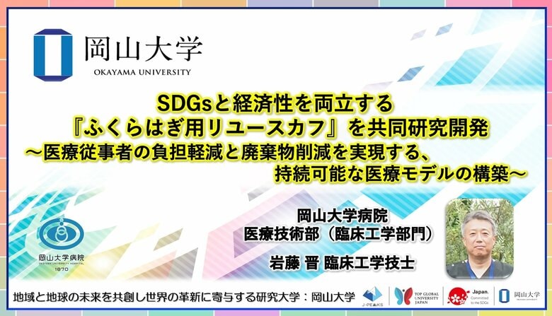 【岡山大学】SDGsと経済性を両立する『ふくらはぎ用リユースカフ』を共同研究開発～医療従事者の負担軽減と廃棄物削減を実現する、持続可能な医療モデルの構築～