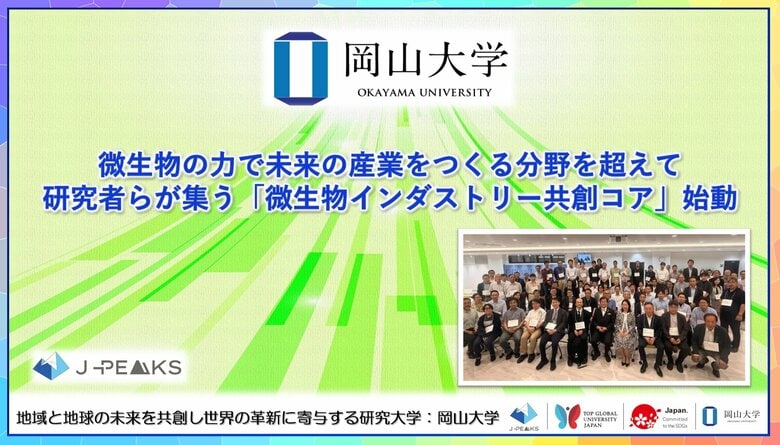 【岡山大学】微生物の力で未来の産業をつくる分野を超えて研究者らが集う「微生物インダストリー共創コア」始動