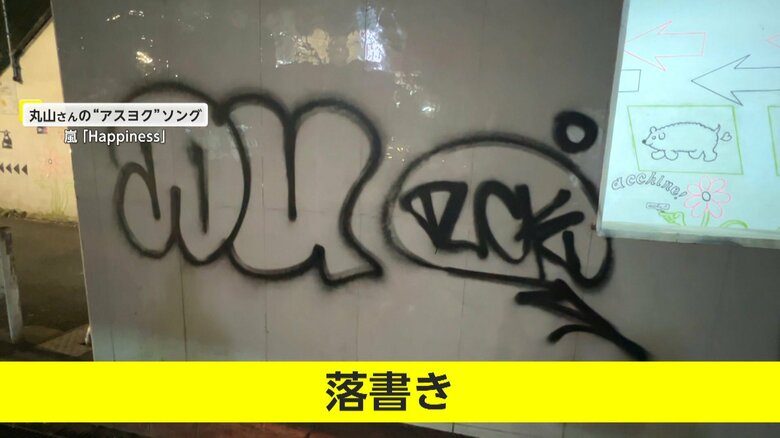 ガード下に書かれた落書き