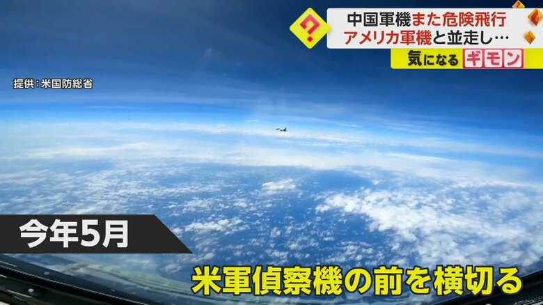 5月、中国軍機がアメリカ軍の偵察機の前を横切る飛行をした