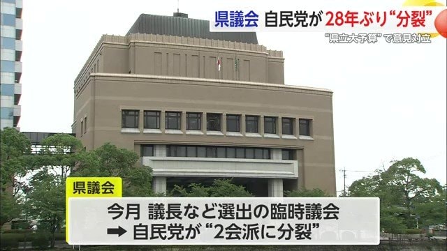 臨時県議会前に自民党が2つの会派に分裂