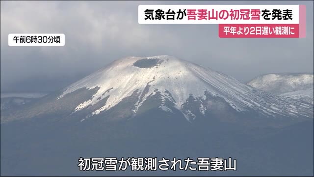 季節は冬へ…福島市の吾妻山が初冠雪【福島県】