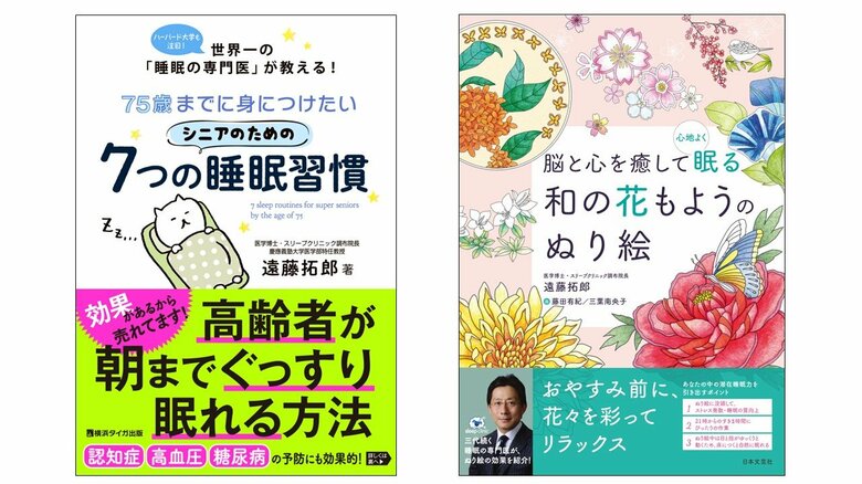 遠藤さんの著書『75歳までに身につけたいシニアのための7つの睡眠習慣』（横浜タイガ出版）と『脳と心を癒して心地よく眠る 和の花もようのぬり絵』（日本文芸社）。