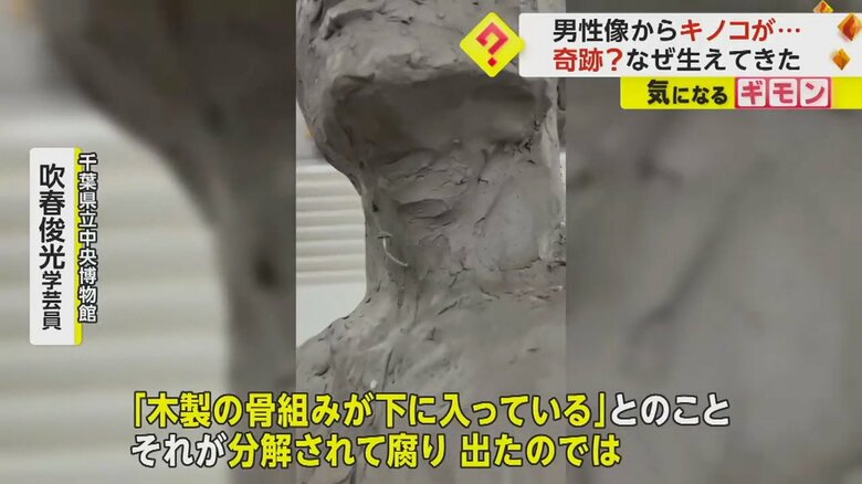 彫刻の喉からキノコが生えている様子