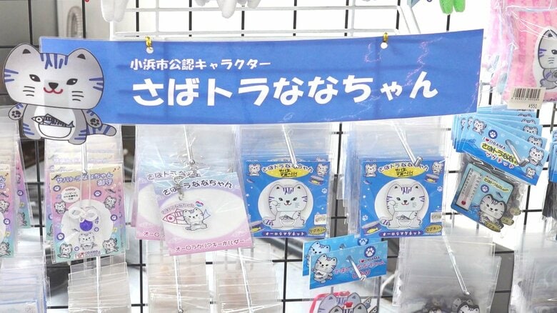 土産物店に並ぶ「さばトラななちゃん」グッズ