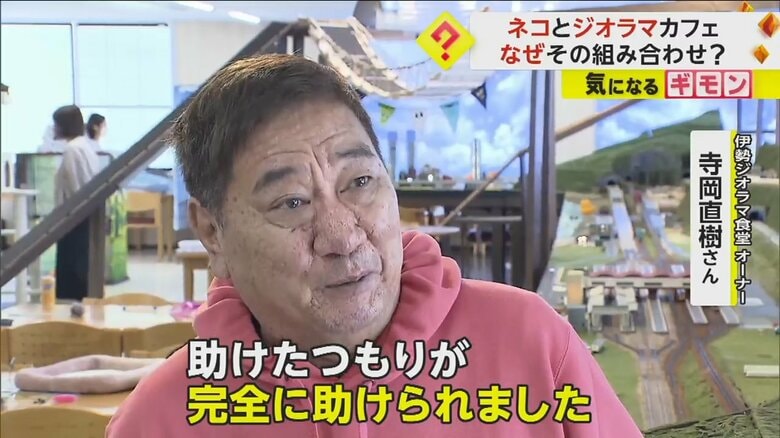 「助けたつもりが、完全に助けられた」と話す伊勢ジオラマ食堂オーナー・寺岡直樹さん
