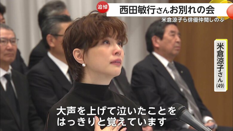 涙ながらに弔辞を読み上げた米倉涼子さん