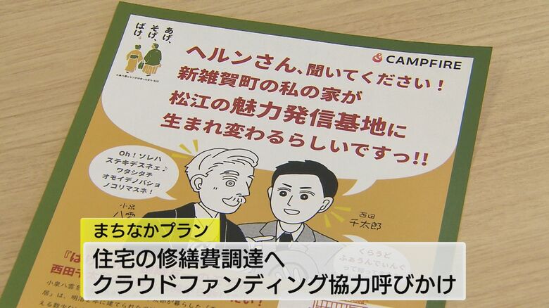 クラウドファンディングで修繕呼びかけるチラシ