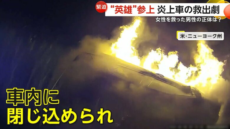 高速道路で横転し、激しい炎を上げる車