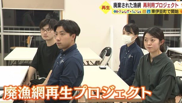 東伊豆町で始まった廃漁網再生プロジェクト