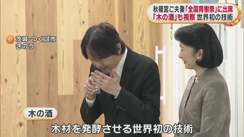 木の酒の香りを確かめられる秋篠宮ご夫妻（12日 つくば市）