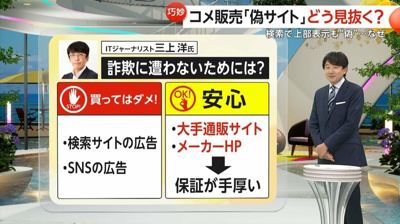 詐欺被害を防ぐための購入先の見極めを解説するITジャーナリストの三上氏