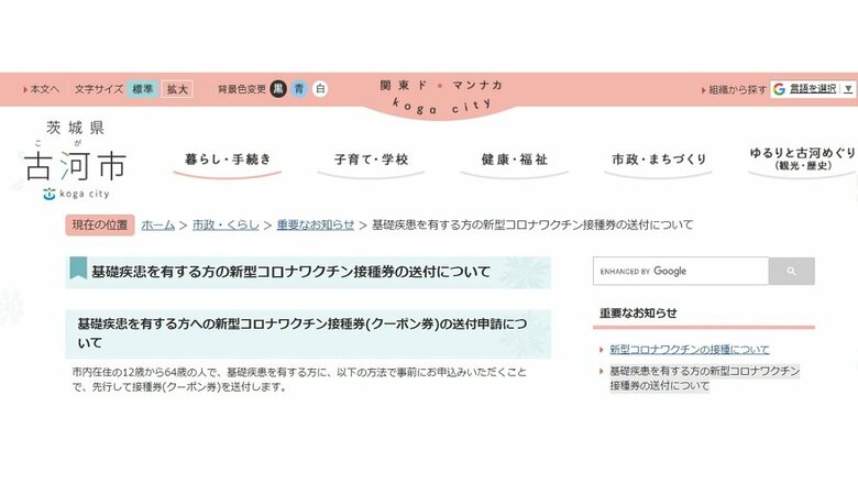 茨城県古河市 基礎疾患を有する12歳~64歳に事前申請で接種券を先行して送付