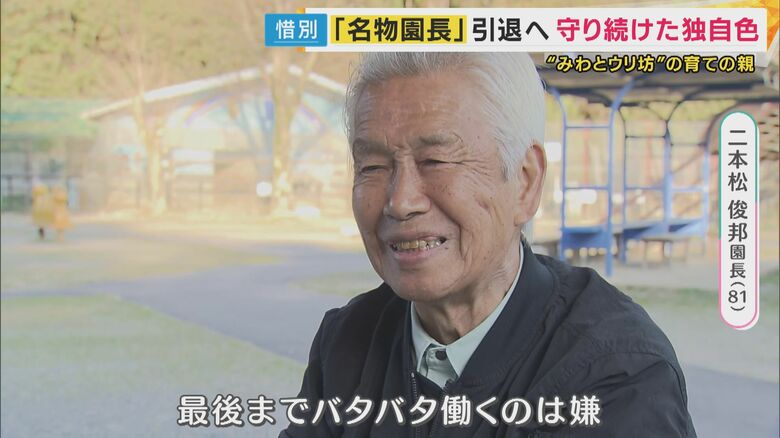 園長・二本松俊邦さん