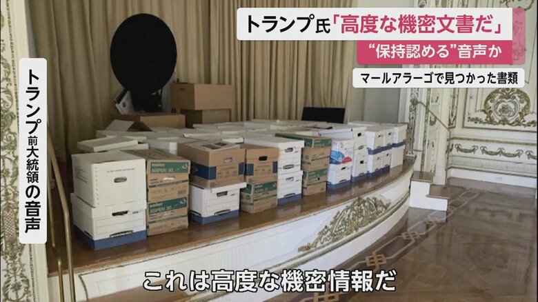 起訴状で、トランプ氏は大統領退任後、数百の機密文書を、ホワイトハウスから自宅に持ち出したとされる