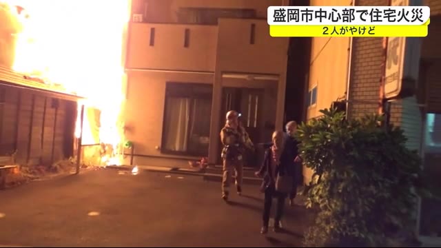 住宅全焼 隣家にも燃え移る 2人がやけど<岩手・盛岡市>