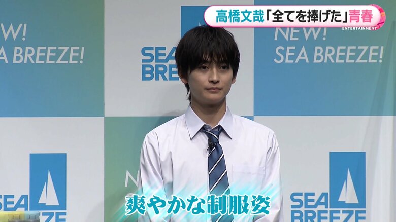 CM衣装でもある制服姿で登場した高橋文哉さん