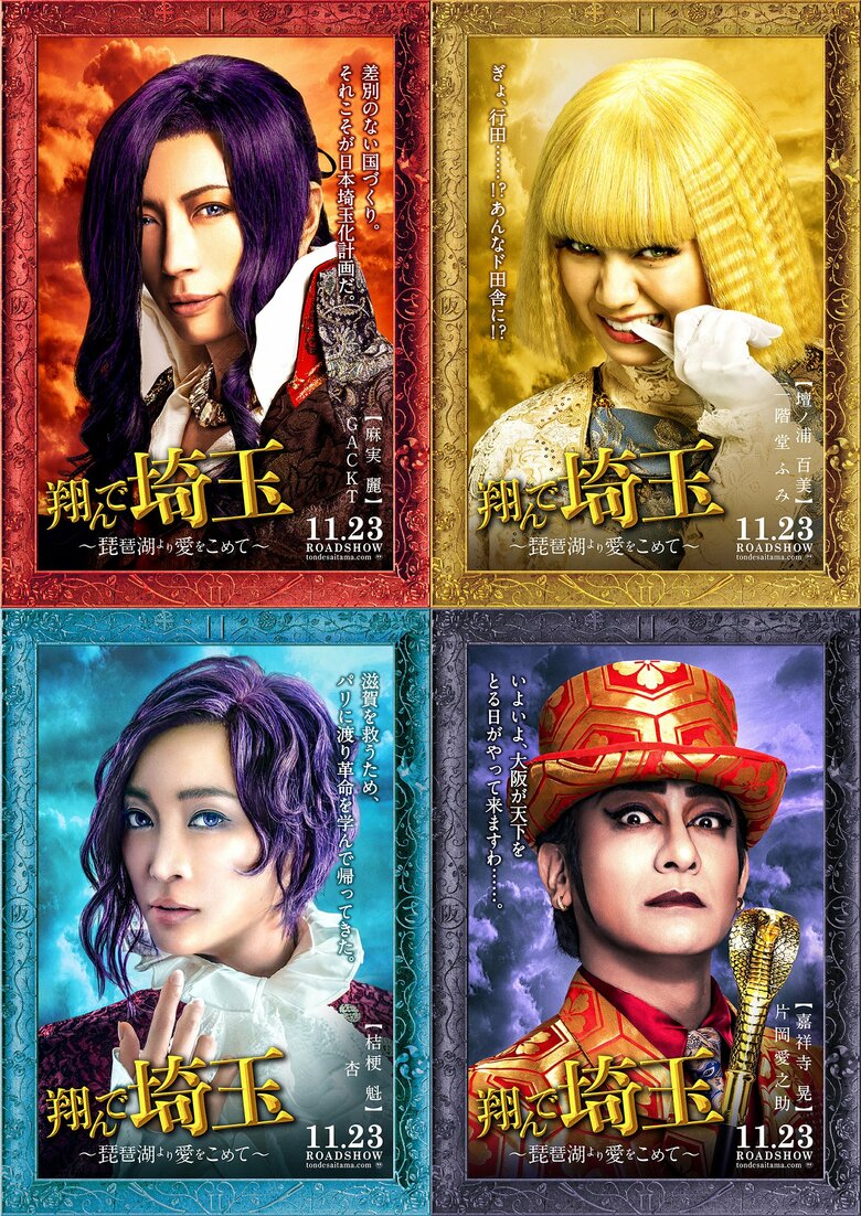 「翔んで埼玉 ～琵琶湖より愛をこめて～」2023年11月23日(木・祝)全国公開　配給：東映 　(c)2023 映画「翔んで埼玉」製作委員会