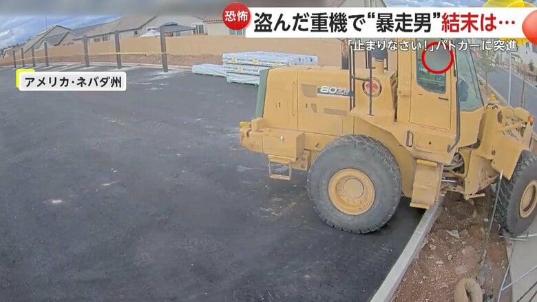 重機を奪い暴走する男（アメリカ・ネバダ州）