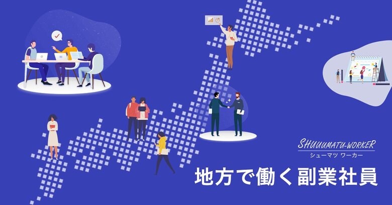 地方で働くことに興味を持つ副業社員が増加の背景は?