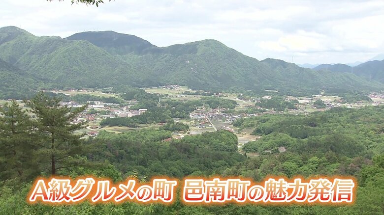「A級グルメの町」邑南町