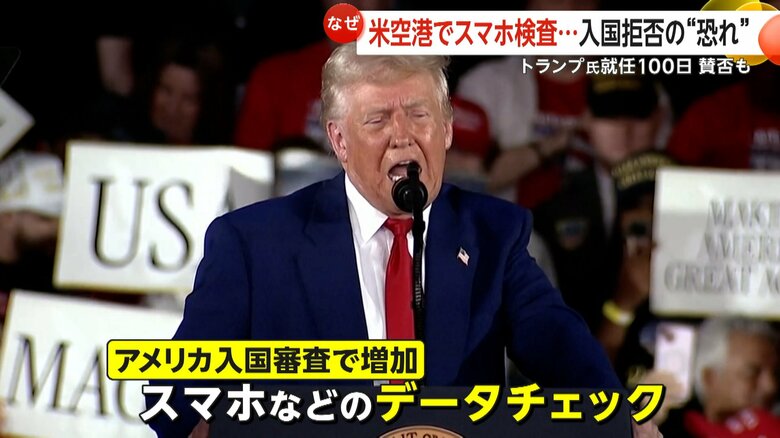 スマホなどのデータチェックが倍増しているトランプ政権