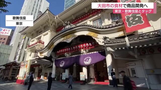 大アナゴや地酒など大田市の特産が歌舞伎座ブランドとタッグ 地元商工会と連携 (島根・大田市)