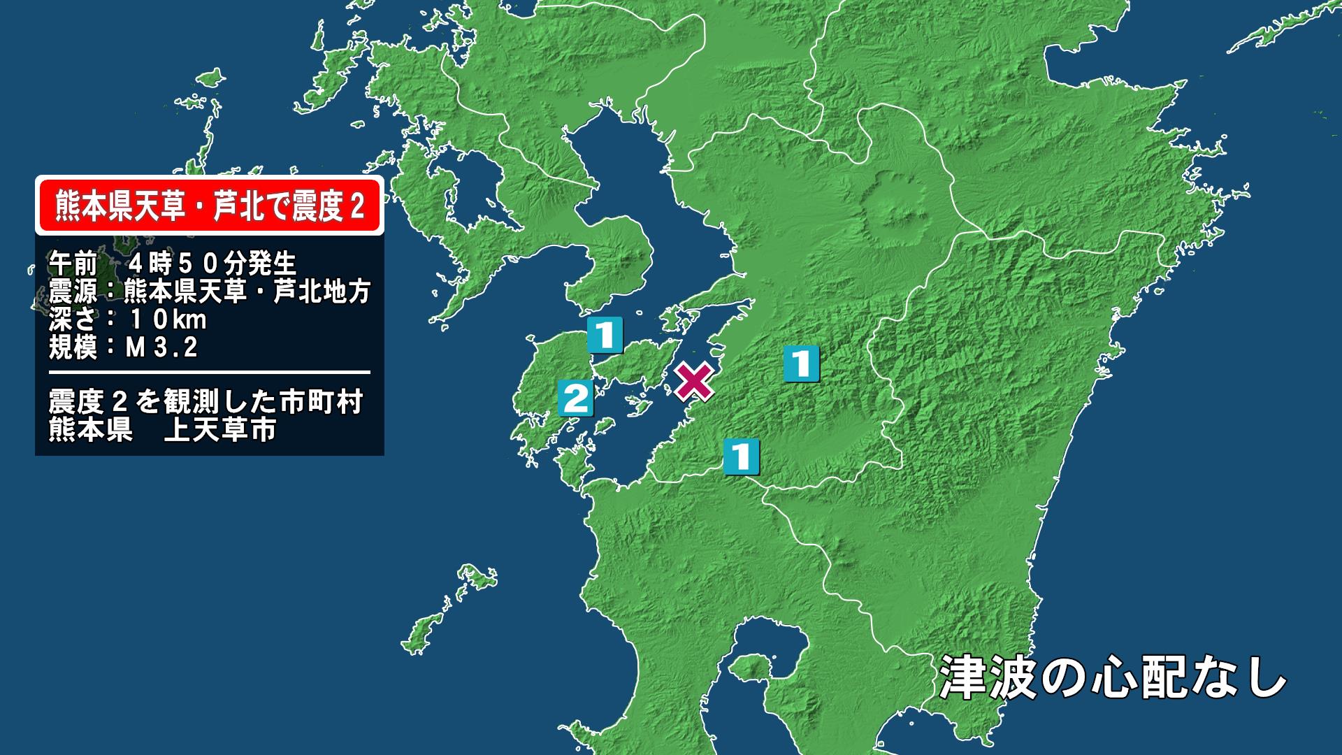 熊本県で最大震度2の地震　熊本県・上天草市
