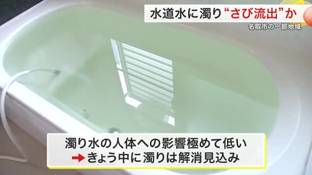 宮城県名取市那智が丘で水道水に濁り　水道管の錆が原因か　市が対応中