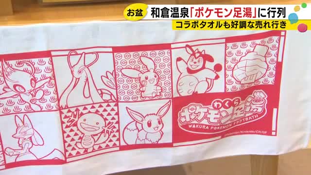 ポケモン足湯で1日200枚コラボタオルが売れる！石川・和倉温泉が