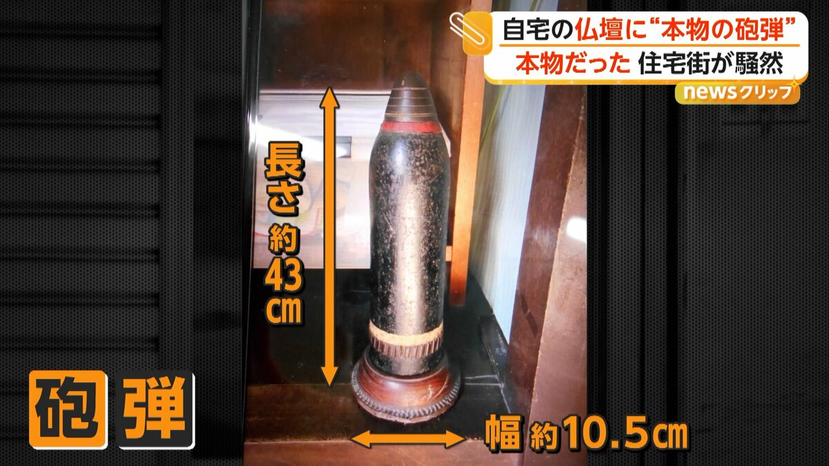 仏壇に旧日本軍“本物の砲弾” 長さ43センチ“明治38年製” 自衛隊も出動し